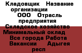 Кладовщик › Название организации ­ O’stin, ООО › Отрасль предприятия ­ Складское хозяйство › Минимальный оклад ­ 1 - Все города Работа » Вакансии   . Адыгея респ.